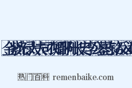 金紫光禄大夫司农卿邵州长史李公墓志铭反义词是什么意思的图片